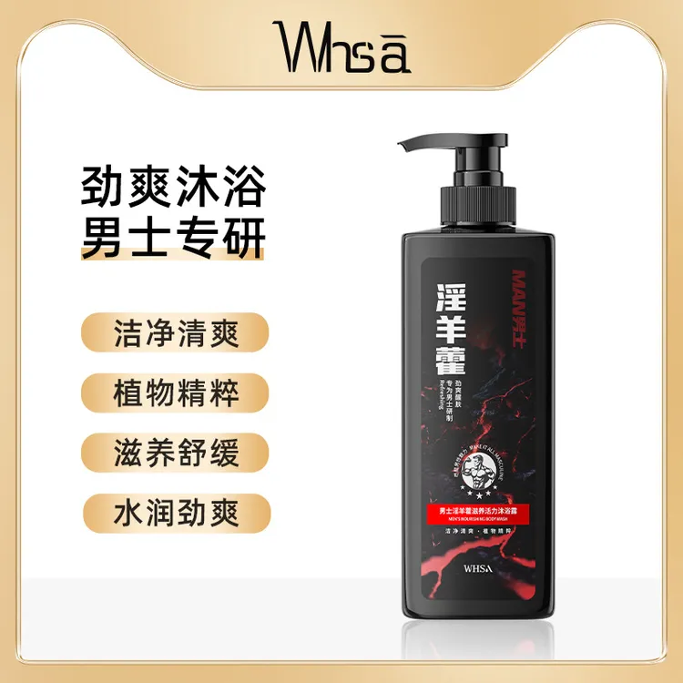 Whsa男士淫羊藿活力沐浴露净透细腻清洁肌肤留香护理