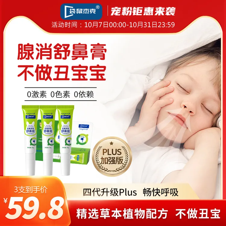 【袋鼠腺消舒鼻膏】袋鼠杰克儿童缓解护鼻植物护理通鼻膏顺畅宝宝
