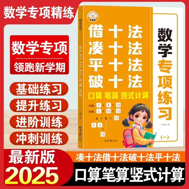 2025新版儿童数学思维强化训练凑十法借十法破十法平十法四合一