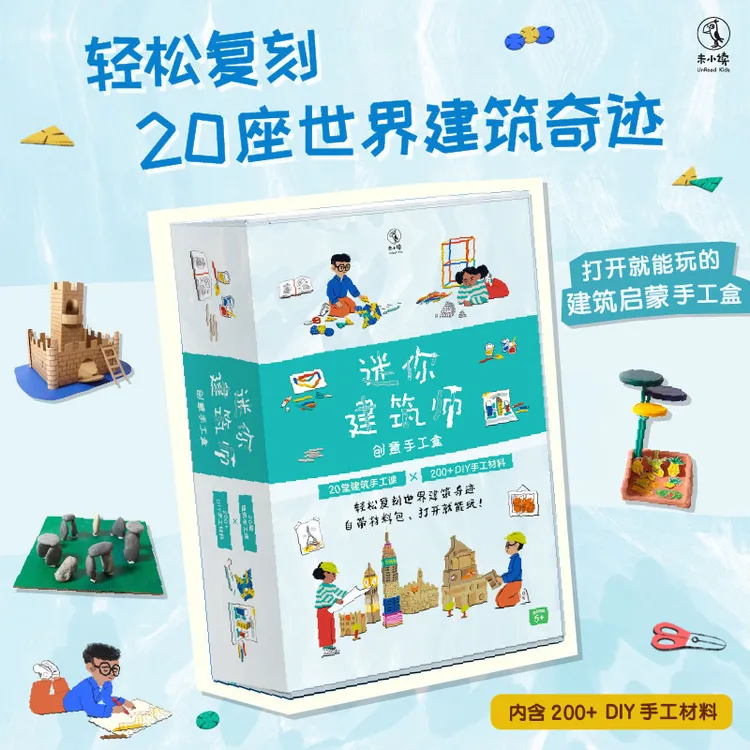 迷你建筑师(创意手工盒适合年龄5+)(精)