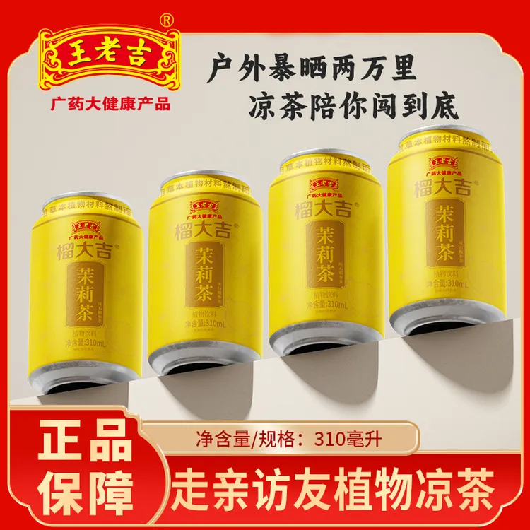 【官方特价】夏季王老吉榴大吉茉莉茶310ml*6罐装整箱植物凉茶