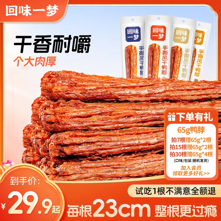 【精选好物】回味一梦手撕风干鸭脖65g整根追剧充饥露营解馋小零食