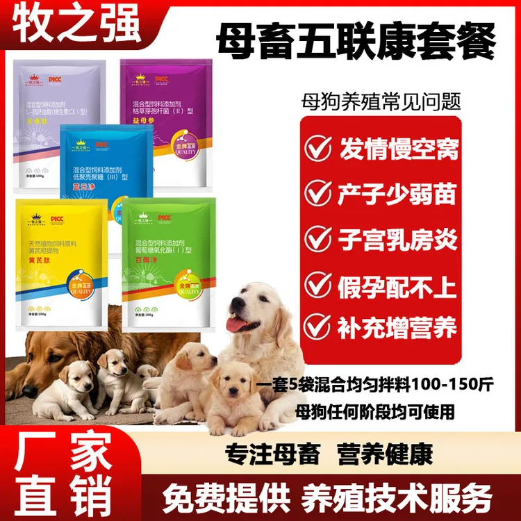 【母畜五联康套餐】5袋/套 母狗通用饲料添加剂