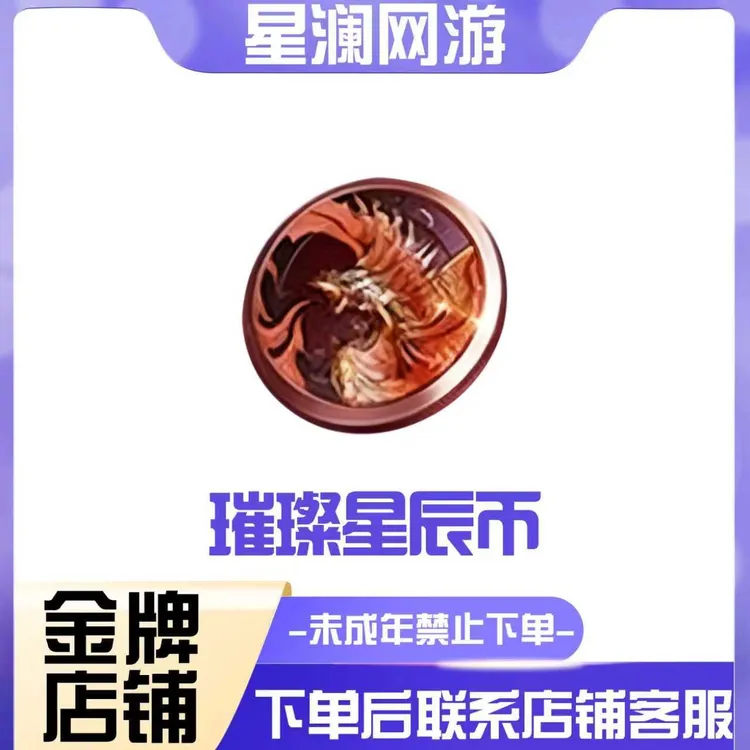 【璀璨星辰十连】璀璨星辰币追月高级币CFM手游穿越火线枪战王者