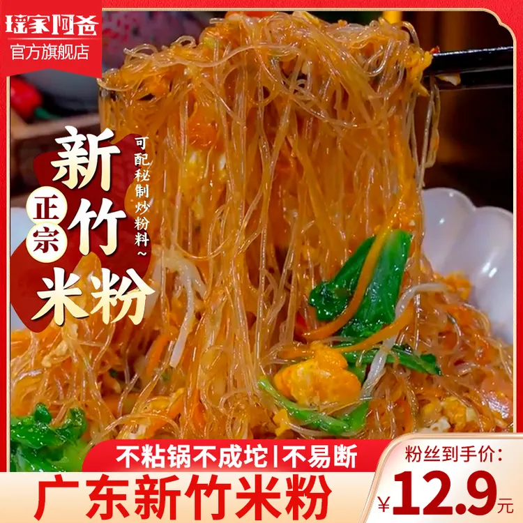 瑶家阿爸正宗新竹米粉广东东莞炒粉江西河源细河粉干米线粉丝