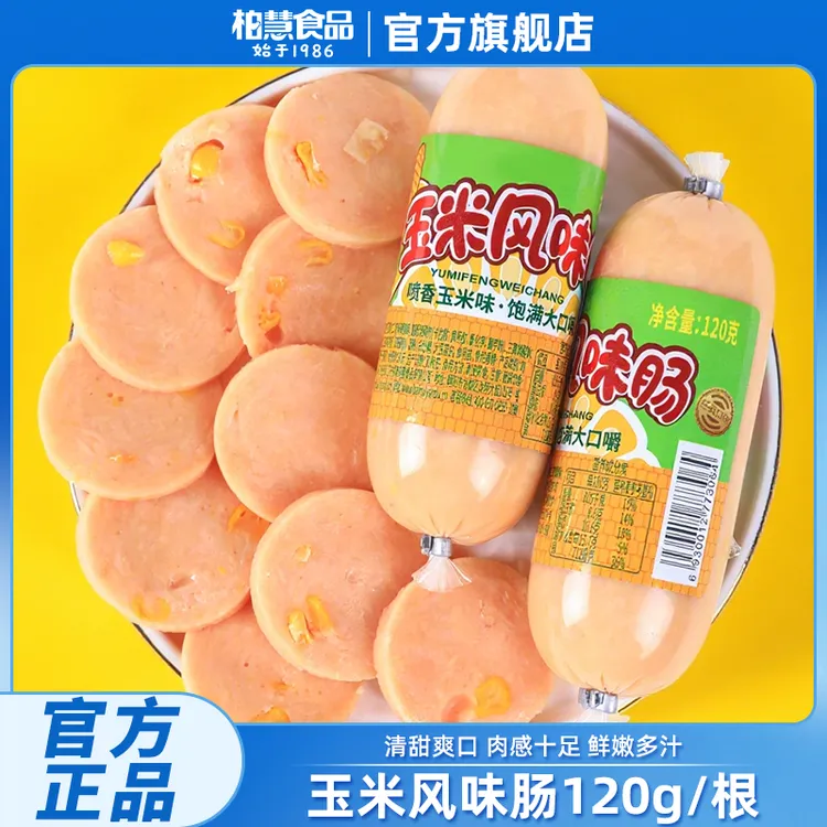 柏慧食品香甜润口玉米肠香肠烤肠热狗肠零食休闲食品即食小吃