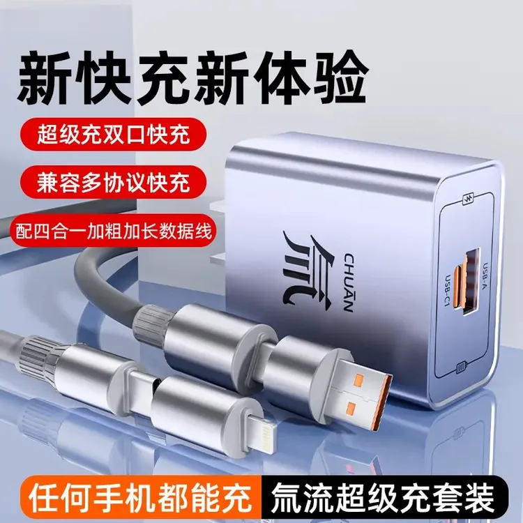 氚流超级快充双口充电头套装四合一数据线适用于苹果安卓华为全系