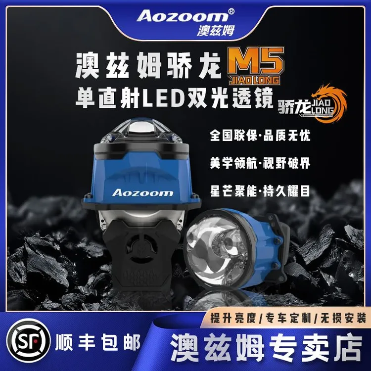 Aozoom/澳兹姆骄龙M5双直射LED双光透镜澳兹姆车灯汽车灯光升级