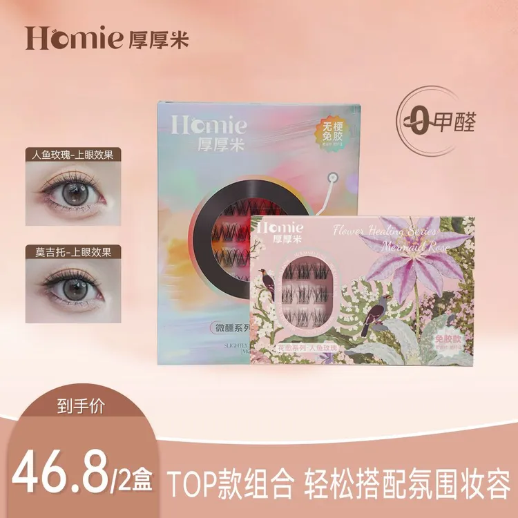 【专属福利】HHomie厚厚米·免胶款假睫毛蓬松自然嫁接感