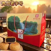 【红酒姨妈】【【大圆满礼盒】贵州老字号新民传统手工月饼礼盒装