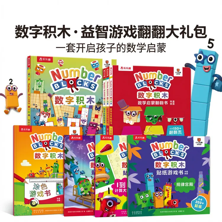 乐乐趣bbc数字积木数学启蒙翻翻+益智游戏+经典大书numberblocks