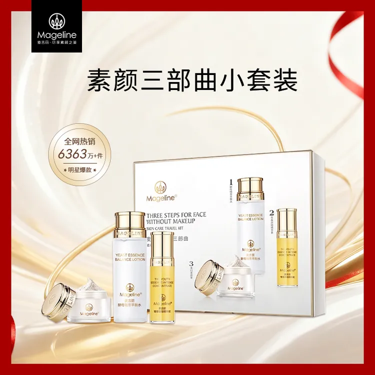 mageline/麦吉丽素颜三部曲小样套装爽肤水精华贵妇膏明星同款