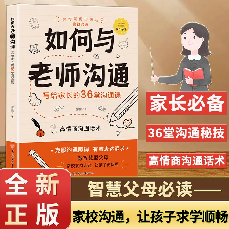 如何与老师沟通:写给家长的36堂沟通课 家长需看家庭教育方法指导