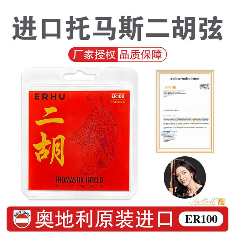 奥地利原装进口托马斯ER100二胡琴弦Thomastik独奏考级专用二胡弦
