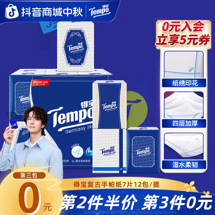 【第3件0元】得宝复古手帕纸小包无香4层加厚便携可湿7片12包纸巾TZ