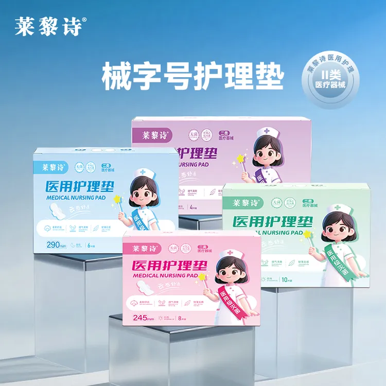 莱黎诗医用护理垫二类器械级经期亲肤透气不反渗不侧漏