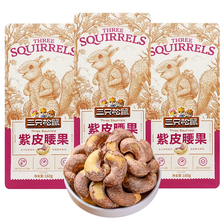 三只松鼠紫皮腰果160g原味干果零食休闲食品坚果仁包邮