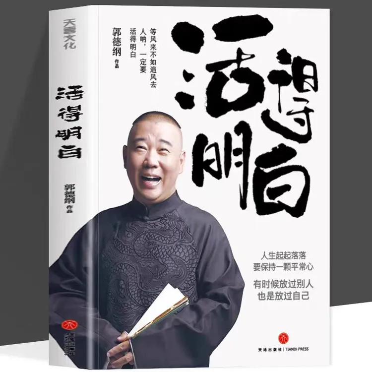 活得明白  郭德纲探讨人情人性启示保持平常心面对人生起落