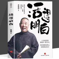 活得明白  郭德纲探讨人情人性启示保持平常心面对人生起落