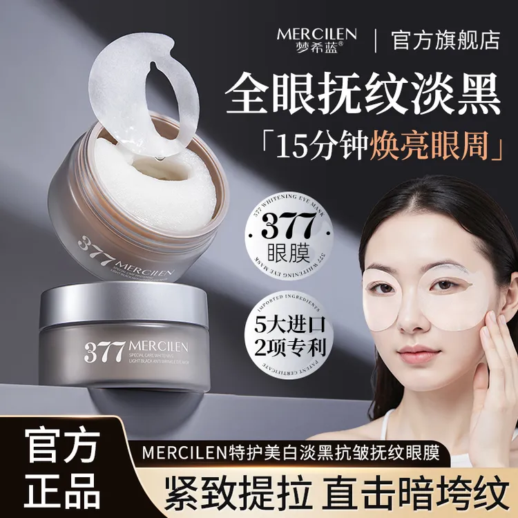 【敏感肌可用】梦希蓝377vc特护美白淡黑抗皱抚纹眼膜60片