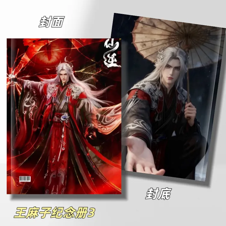 仙逆王林林婉纪念册画册台历粉丝应援礼品