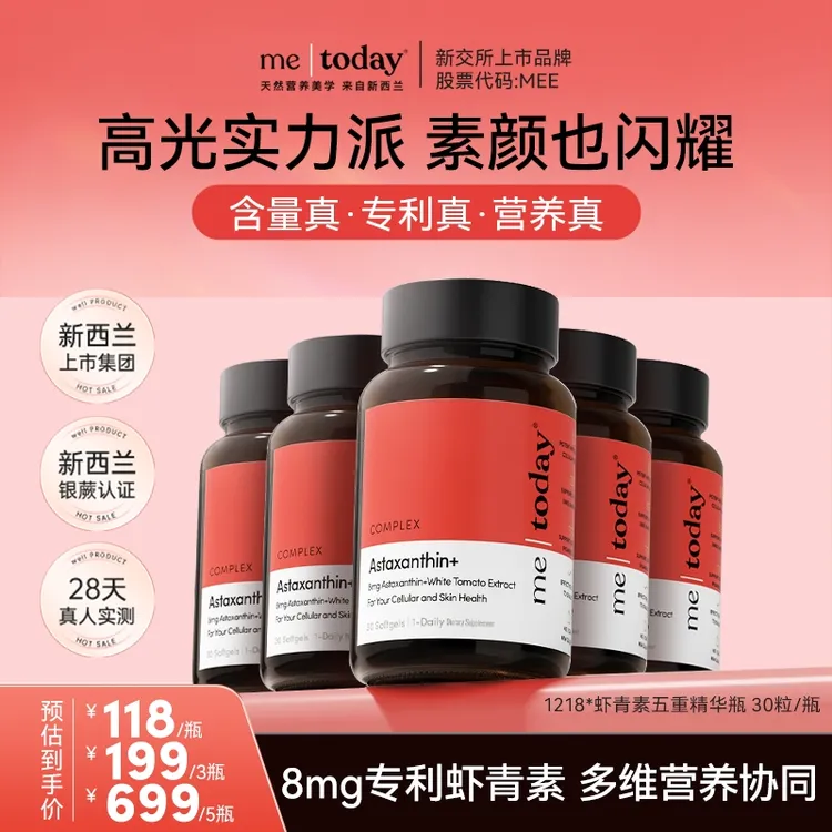 metoday专利虾青素五重精华瓶冰白番茄橄榄提取物30粒组合装tz