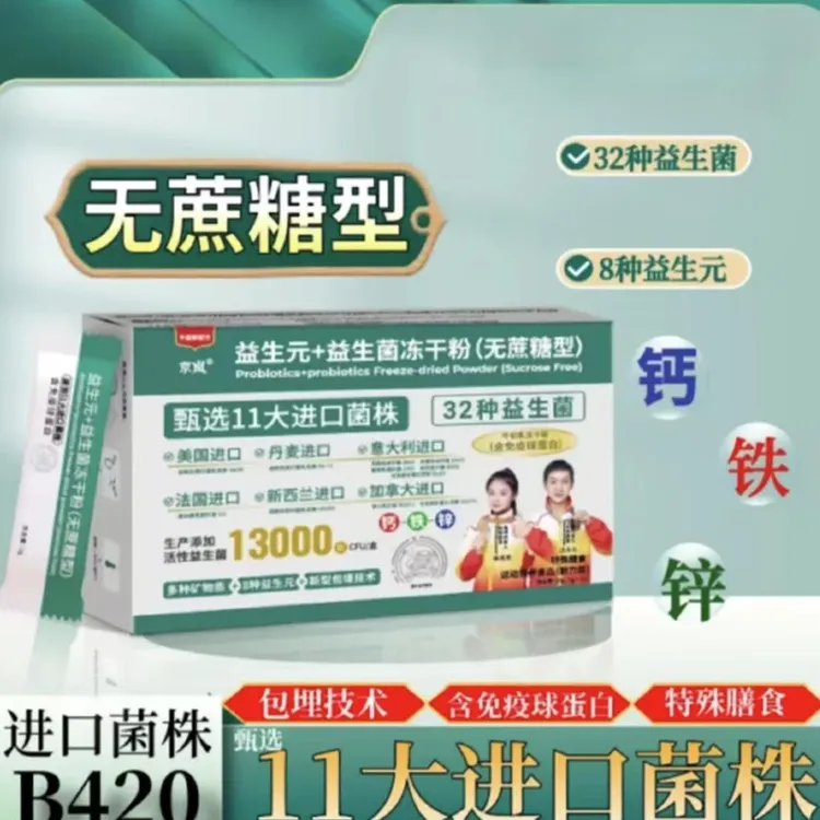 【拍一发八】【B420】无蔗糖型益生元+32种益生菌添加钙铁锌 30g/盒