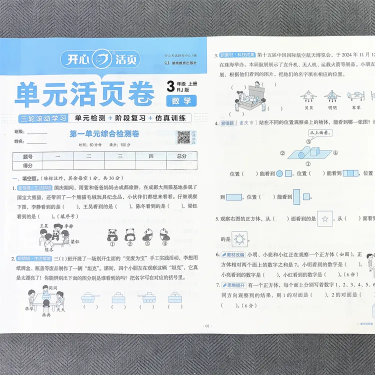 新版人教版三年级上册数学单元测试卷期中期末专项试卷同步活页卷
