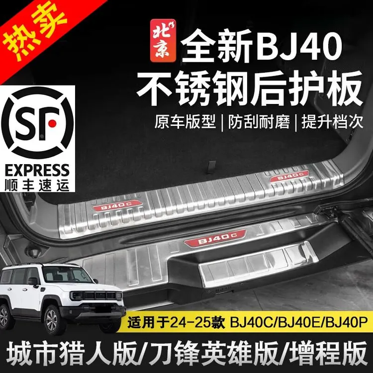 24-25款全新北京BJ40e增程版后护板踏板门槛条后备箱改装内饰件