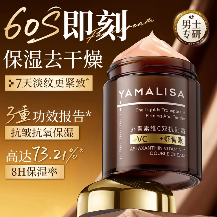 YAMALISA/亚玛莉莎虾青素维c双抗面霜抗氧化补水保湿抗皱紧致面霜