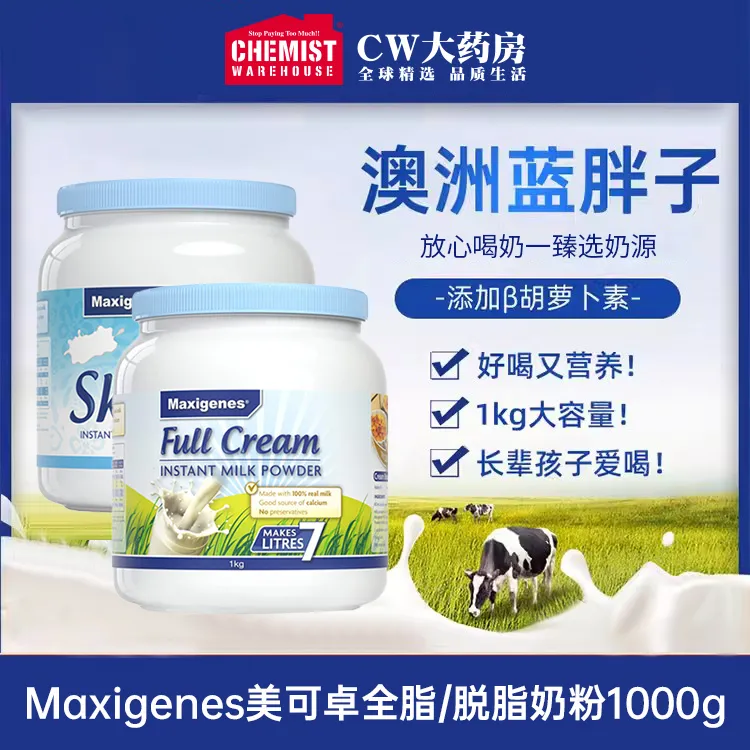 maxigenes美可卓蓝胖子全脂/脱脂奶粉1000g/桶营养青少年孕妇老人
