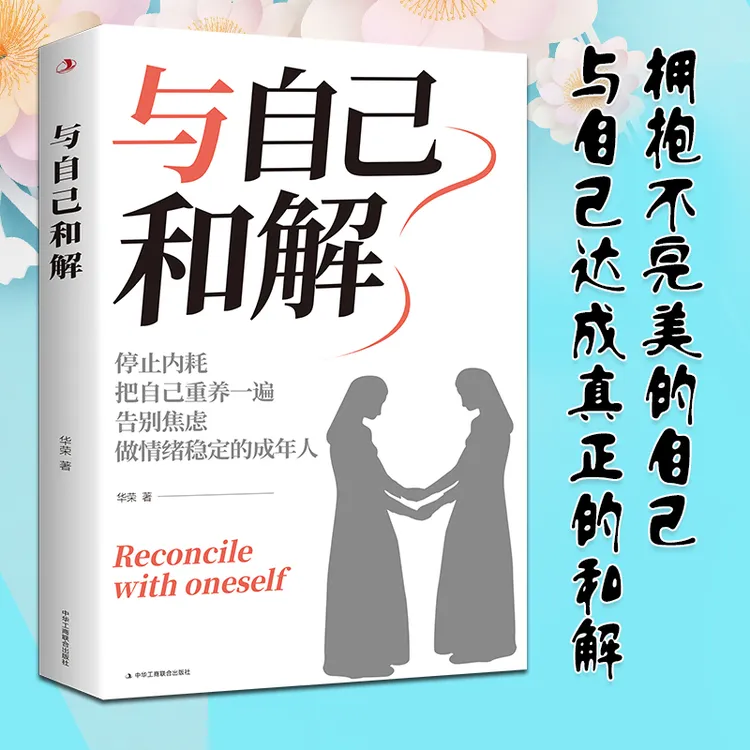 与自己和解 停止内耗把自己重养一遍告别焦虑做情绪稳定的成年人