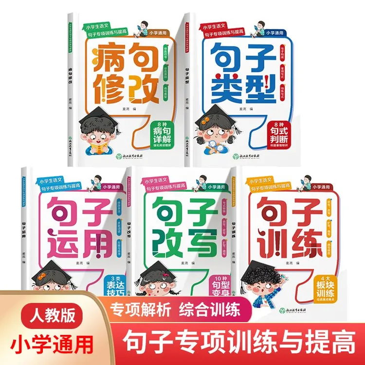 句子训练专项练习人教版小学一二三四五六年级修改病句仿写扩句书