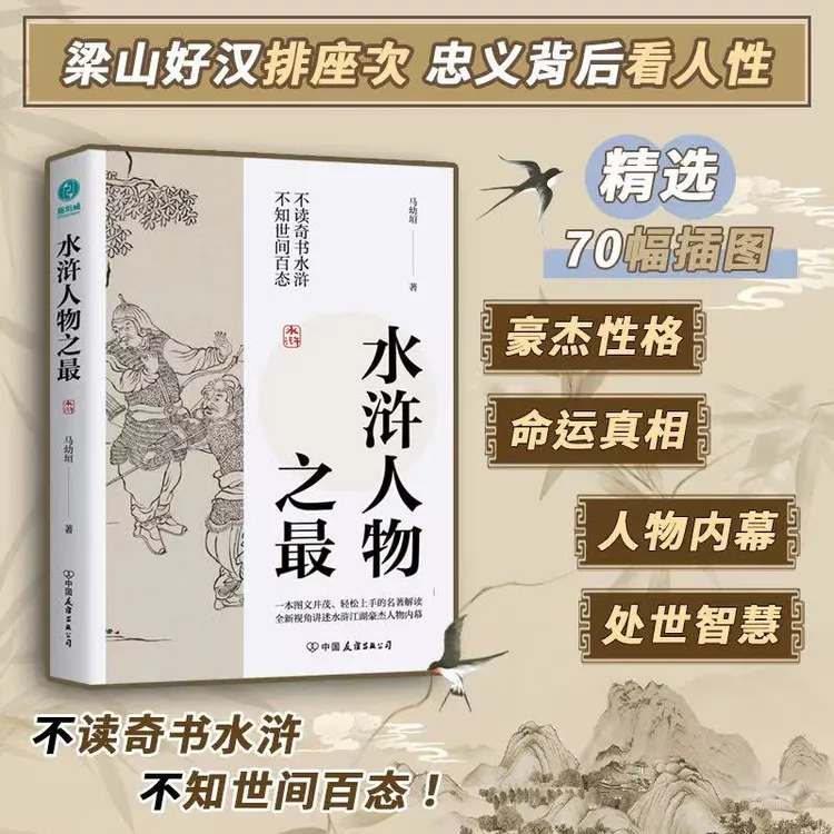 水浒人物之最书籍奇书精选世界研究生活全新代表作出版古典斯坦威
