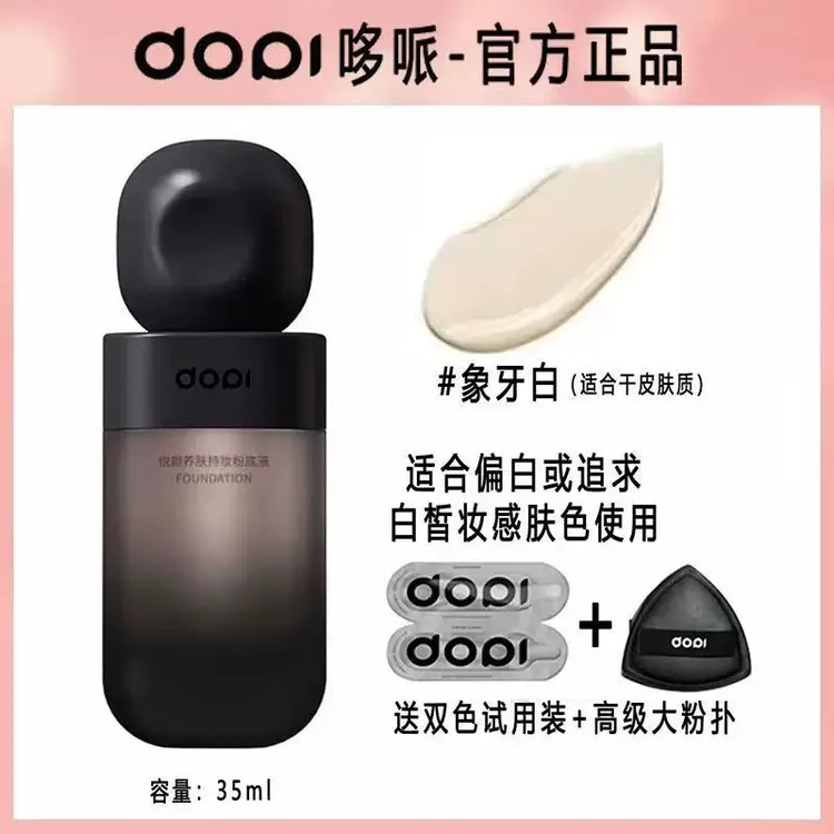 【官方正品】dopi悦颜养肤持妆粉底液防水防汗服帖定妆遮瑕不卡粉
