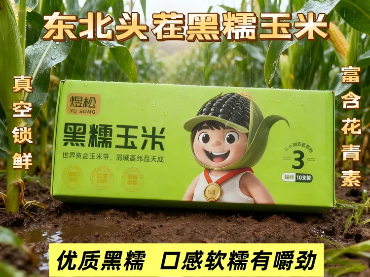 东北头茬甜糯黑玉米单根独立真空包装新鲜美味软糯香甜黑糯玉米