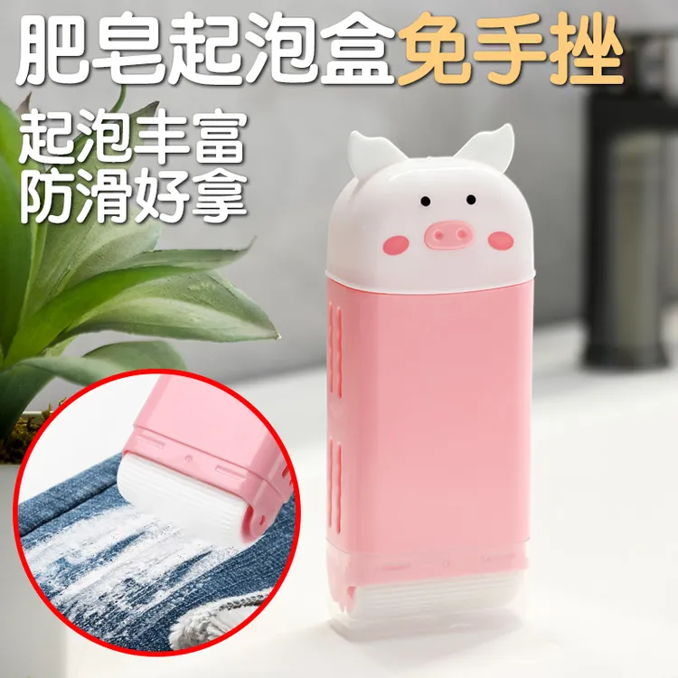 小猪多功能起泡肥皂盒起泡盒洗衣免手搓起泡家用防滑沥水香皂收纳