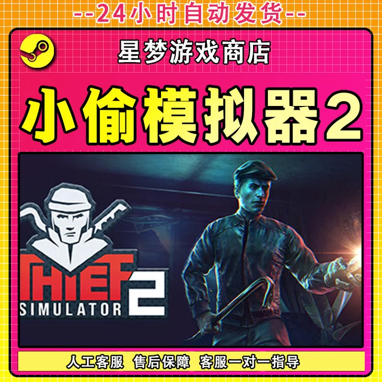 小偷模拟器2 steam激活码全DLC cdk 激活入库 电脑游戏