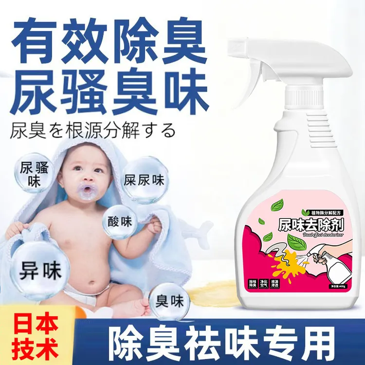 婴儿宝宝尿味去除剂床垫被子尿液除臭喷雾去尿骚味神器尿臭分解剂