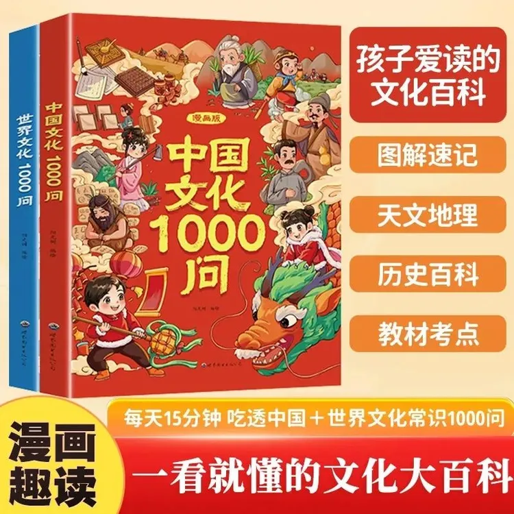 漫画中国文化1000问+世界文化 中小学生必背文学国学常识百科全书