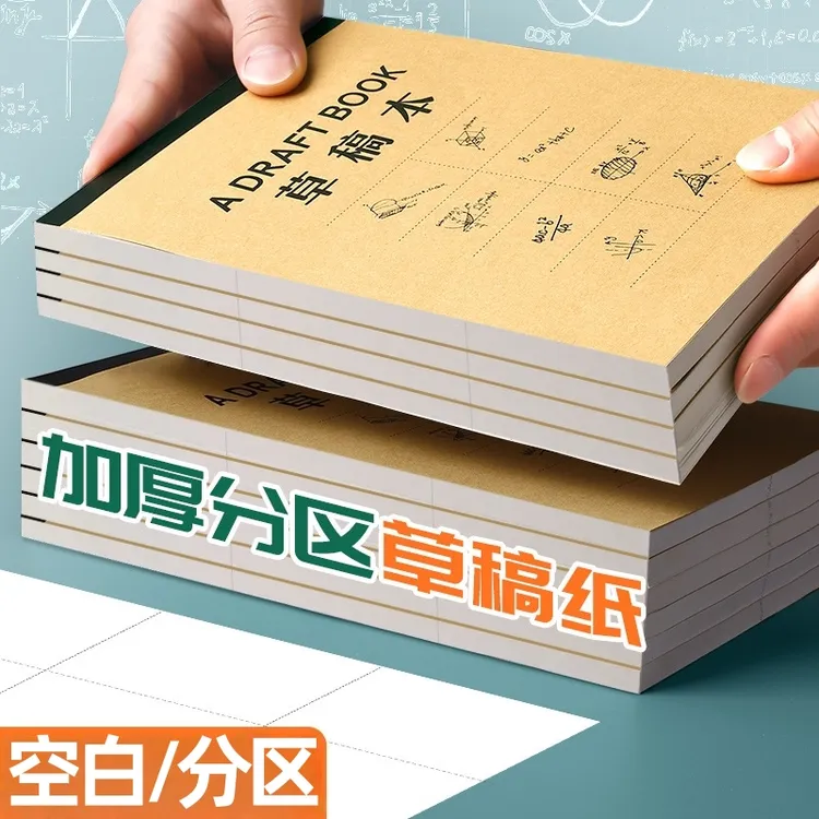 加厚草稿纸分区草稿本演草纸考研专用白纸初中生专用高中生大学生