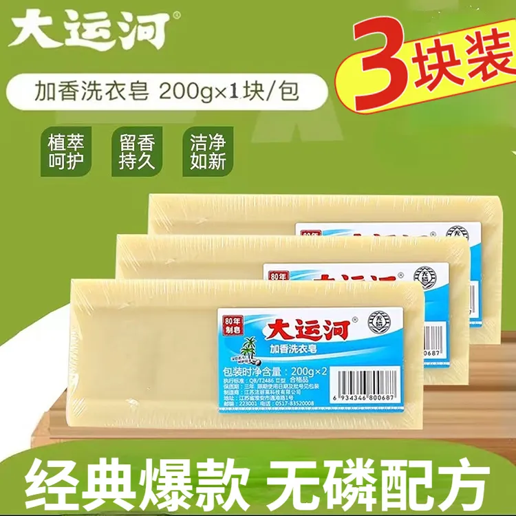 【3块装】大运河老肥皂传统老式加香无磷抑菌洗衣皂家用去污家庭装