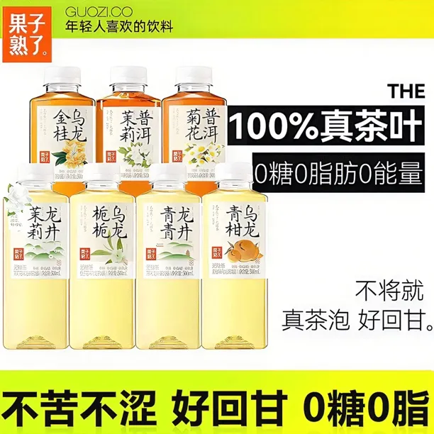 无糖茶饮料果子熟了无糖茶饮料0糖0脂0能量夏天冰镇必备饮品饮料