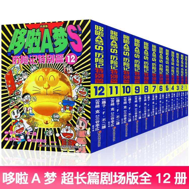 新华书店哆啦a梦书籍图书漫画书历险记特别篇七小子正版儿童漫画