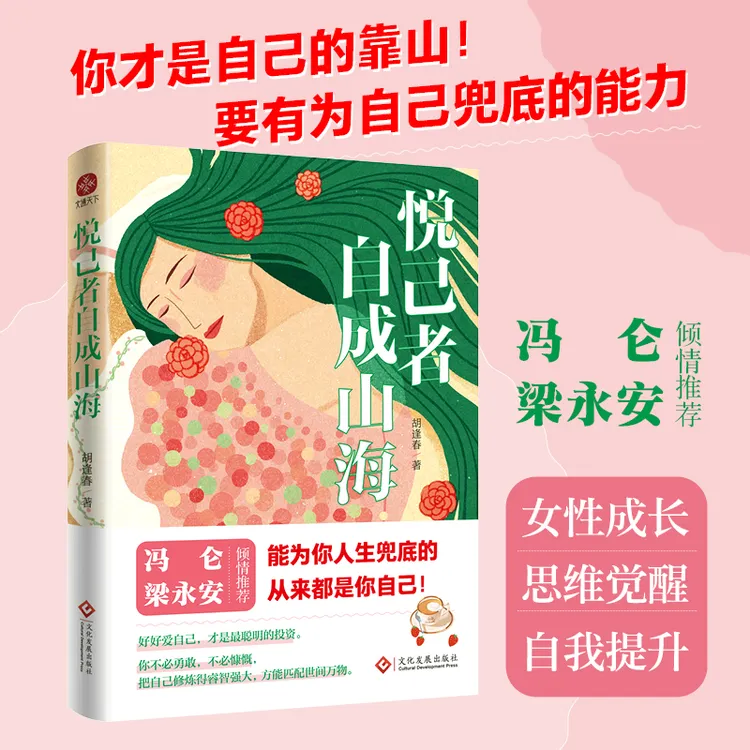 悦己者自成山海 硬核大女主成长心得，一本自我赋能与觉醒之书