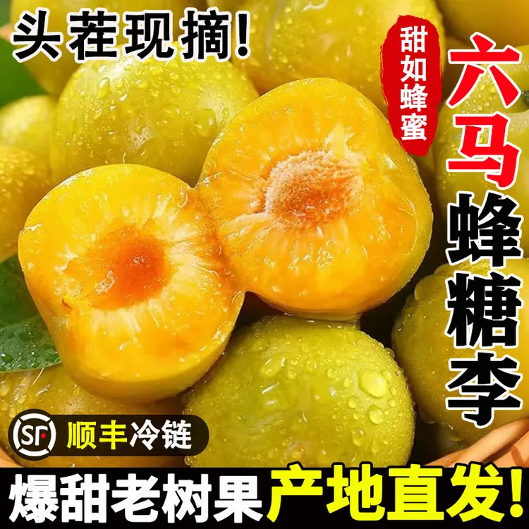 贵州正宗六马蜂糖李新鲜现摘脆甜特大果脱骨李子镇林蜂糖李礼盒装