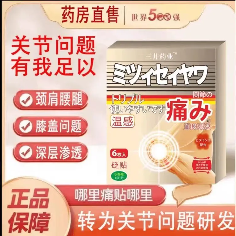 【官方正品】三井药l业T风贴制药日本关节贴膏贴远宏红外理疗贴外用