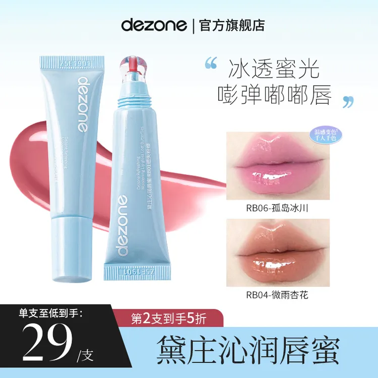 dezone黛庄沁润唇蜜保湿滋润水光玻璃唇显白白开水妆容推荐DB