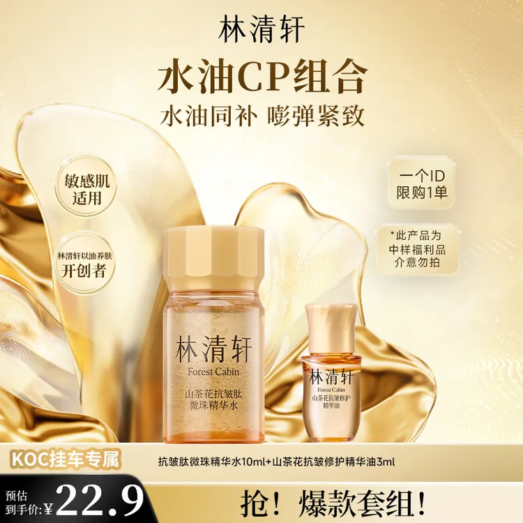 【短视频】林清轩微珠精华水小金珠嘭弹水+5.0精华油套组