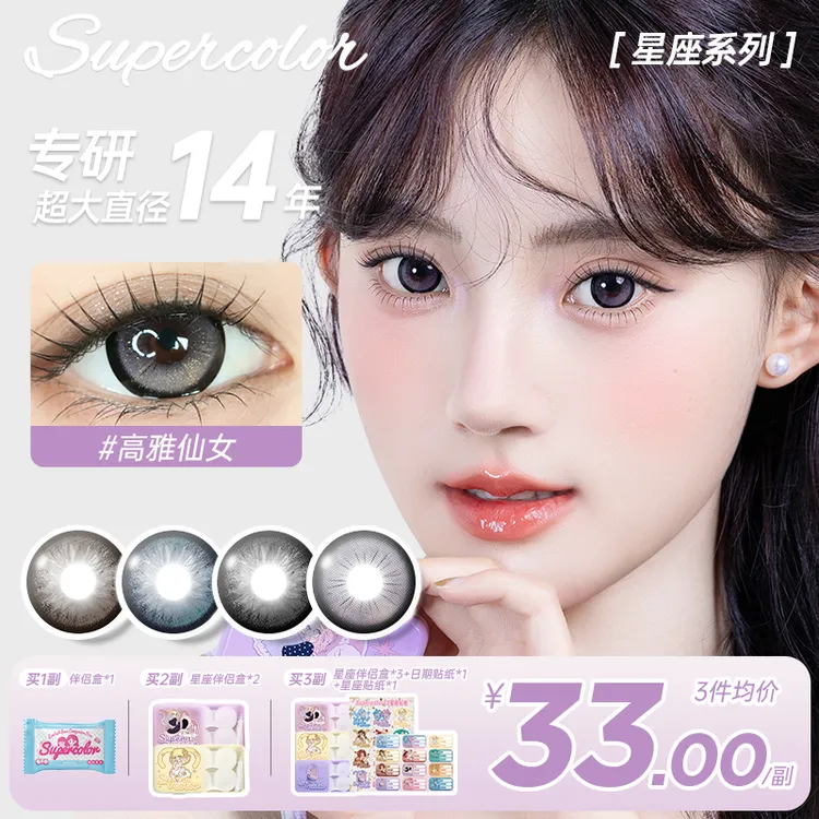 supercolor【十二星座】超大系列半年抛学生自然氛围感水润隐形眼镜商品图